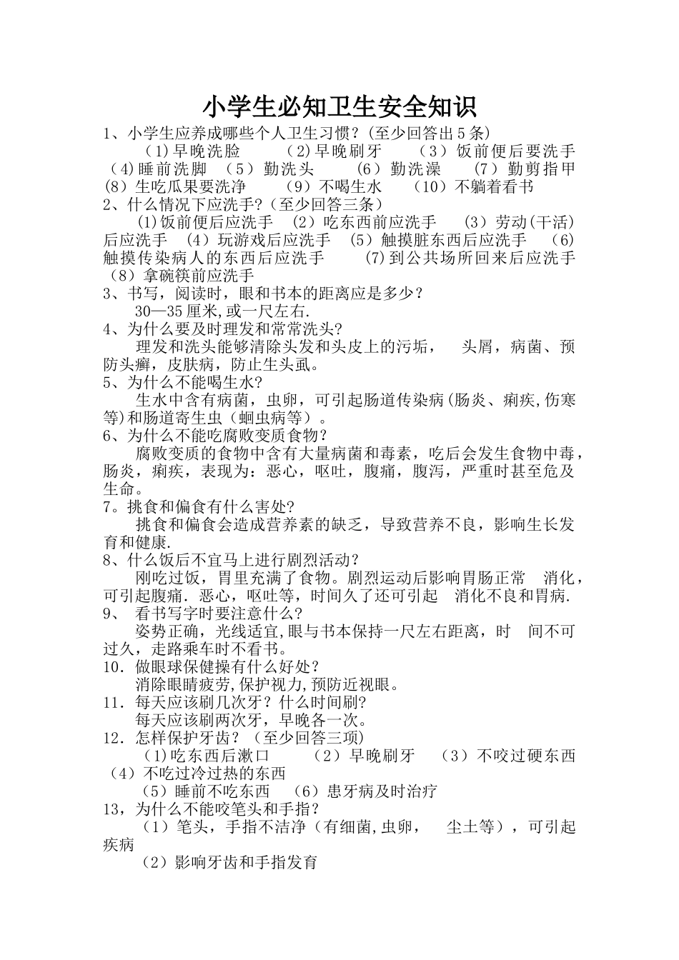 小学生必知卫生安全知识_第1页