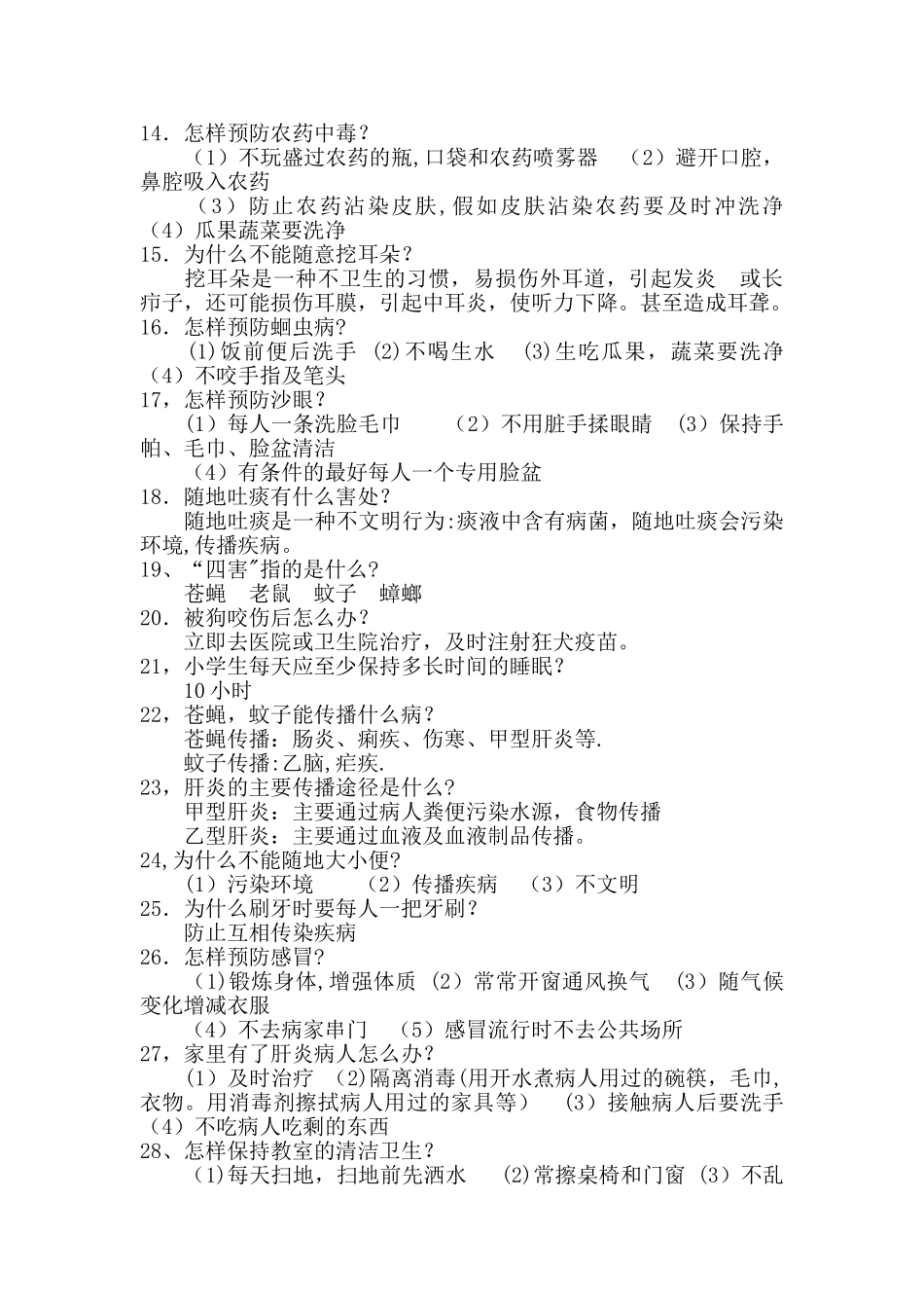 小学生必知卫生安全知识_第2页