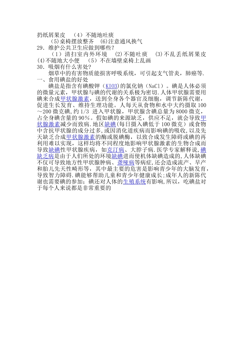 小学生必知卫生安全知识_第3页