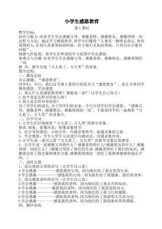 小学生感恩教育-教案