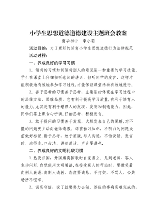 小学生思想道德道德建设主题班会教案