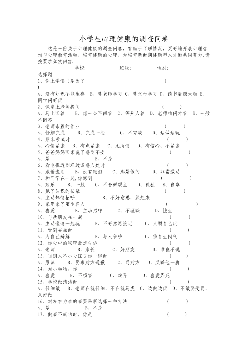 小学生心理健康调查表_第1页