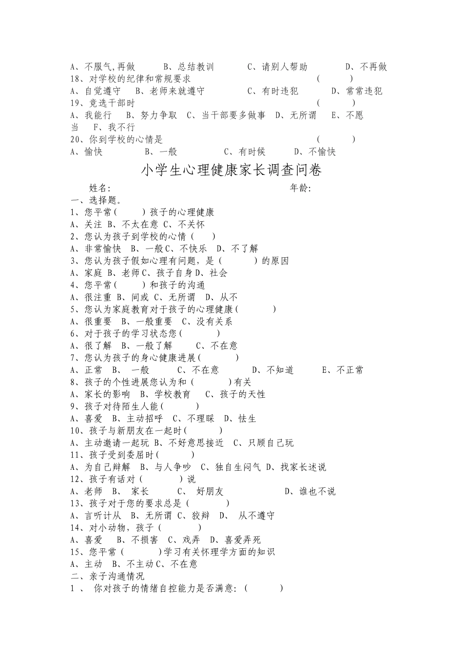 小学生心理健康调查表_第2页
