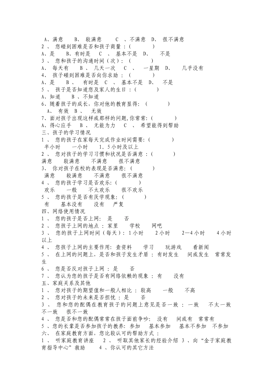小学生心理健康调查表_第3页