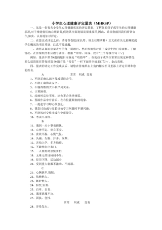 小学生心理健康评定量表