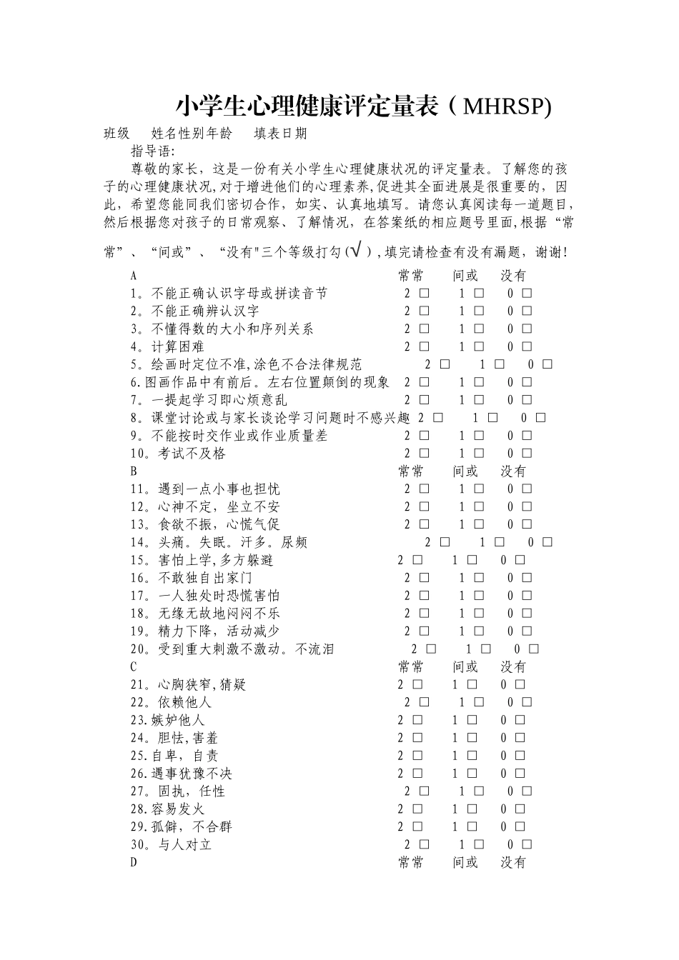 小学生心理健康评定量表及评分标准_第1页