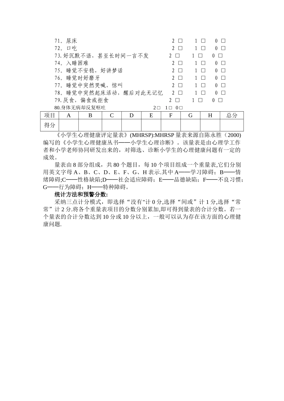 小学生心理健康评定量表及评分标准_第3页