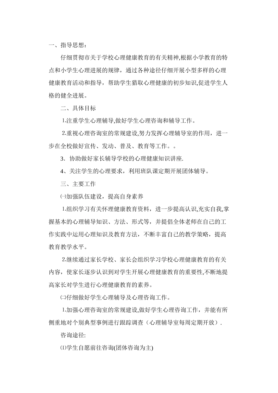 小学生心理辅导计划._第1页