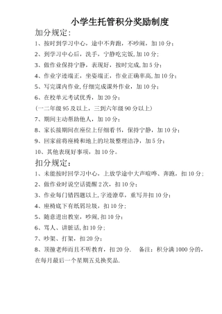 小学生托管积分奖励制度