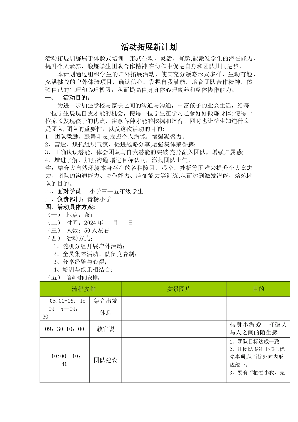 小学生拓展活动方案_第1页