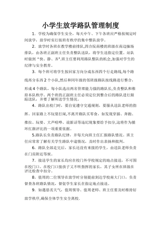 小学生放学路队管理制度