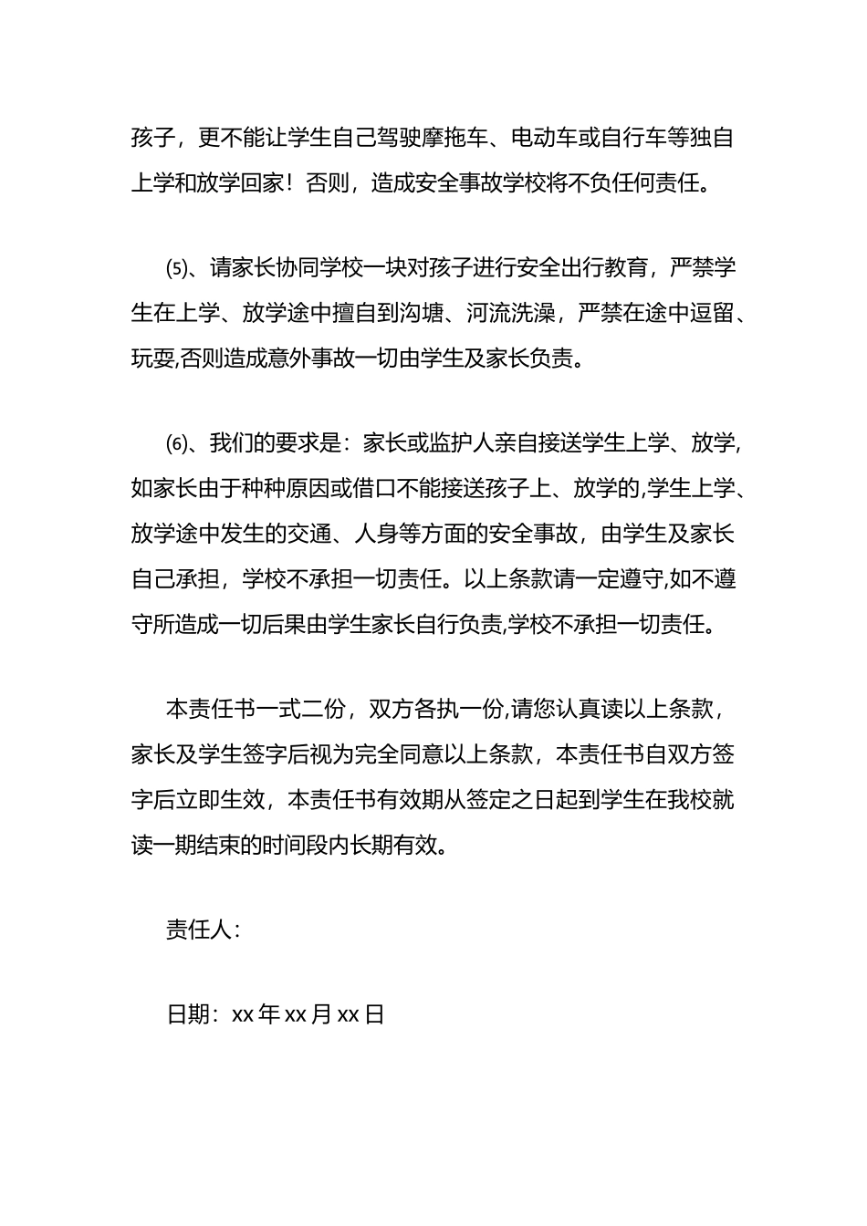 小学生放学安全责任书_第3页