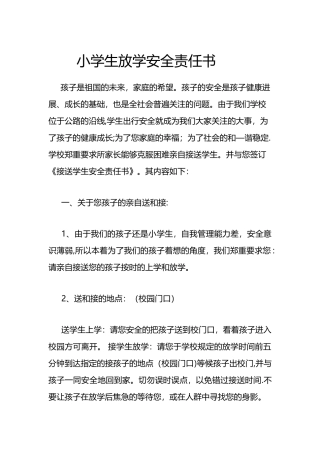 小学生放学安全责任书