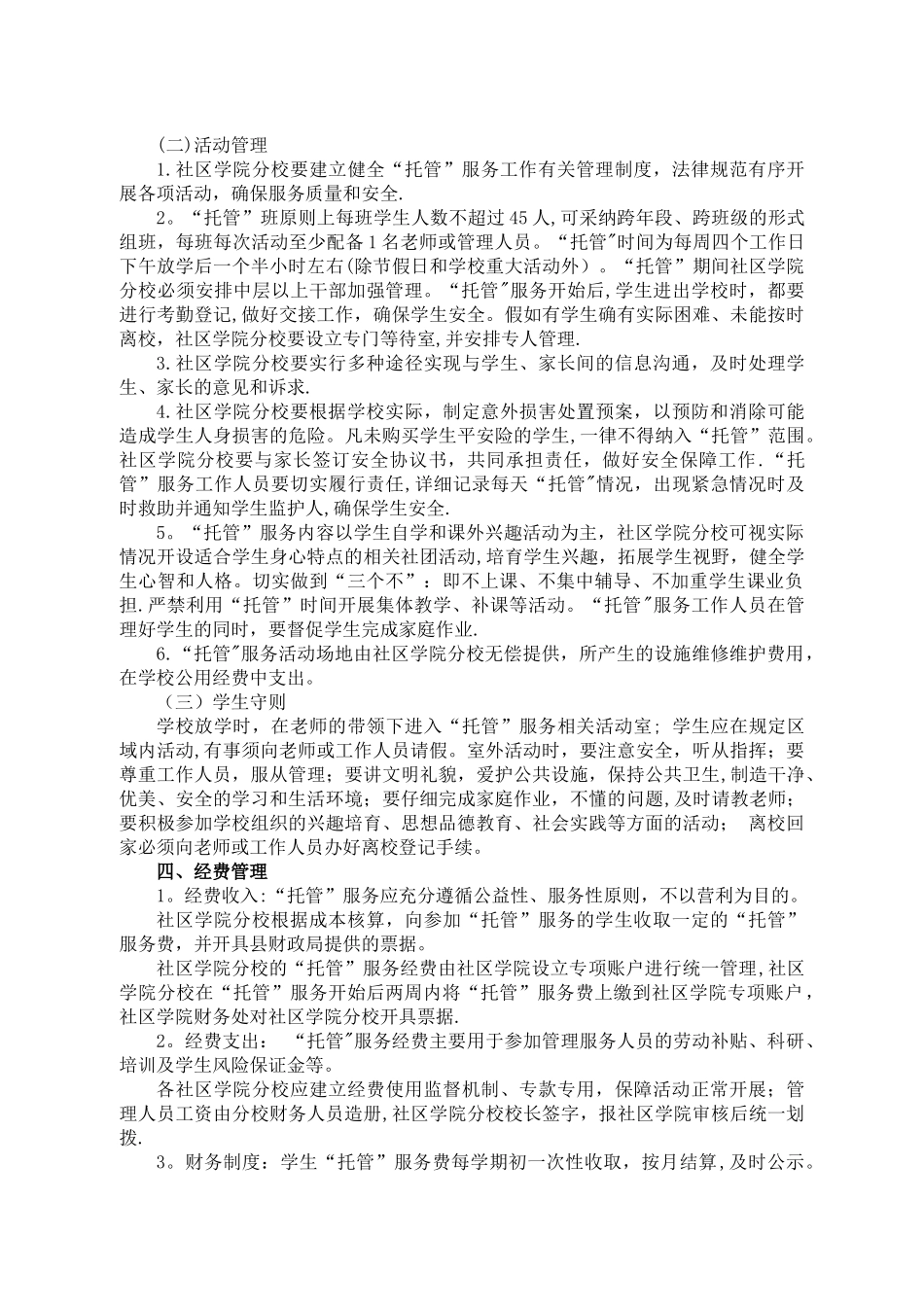 小学生放学后“托管”服务工作管理细则_第2页