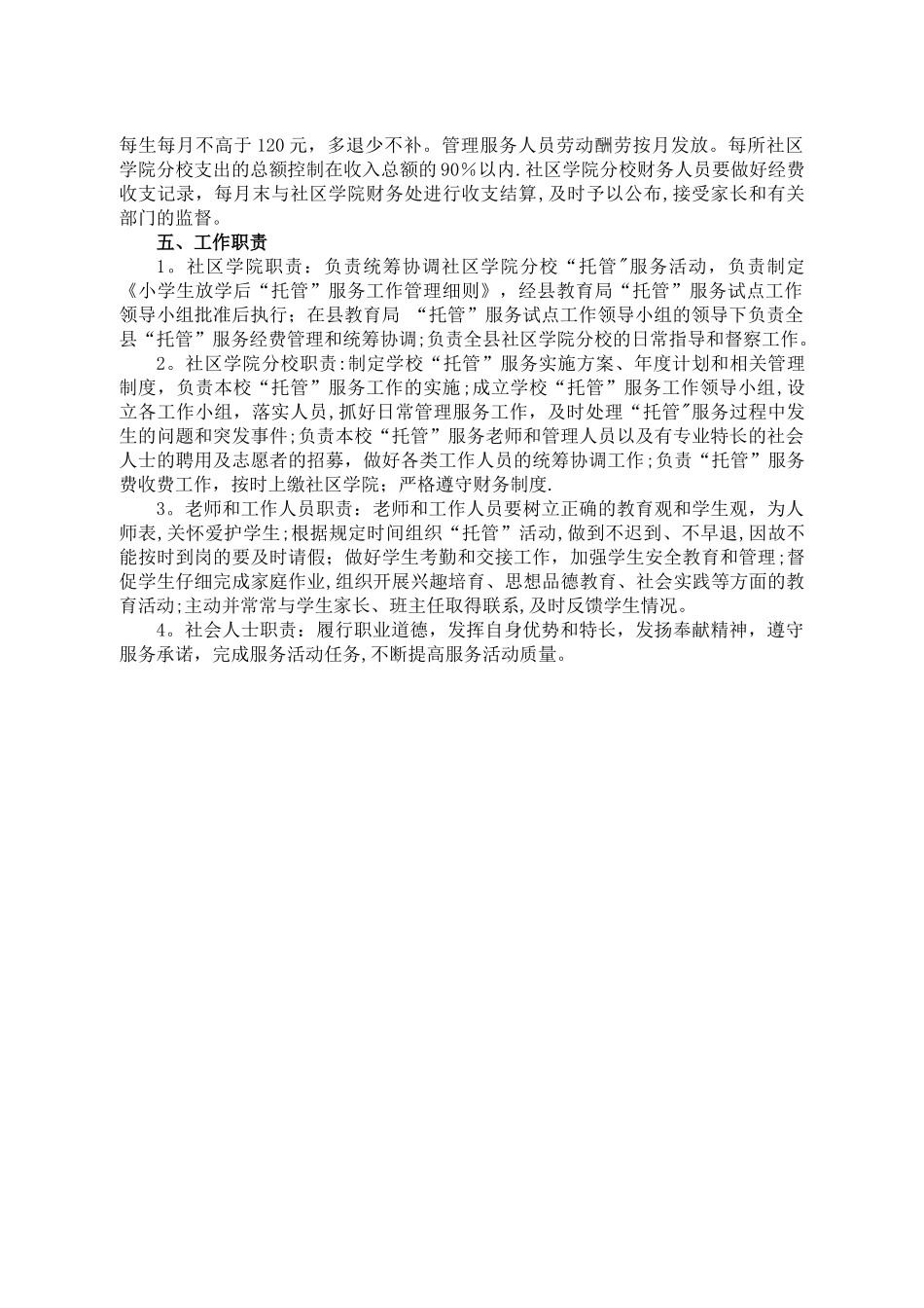 小学生放学后“托管”服务工作管理细则_第3页