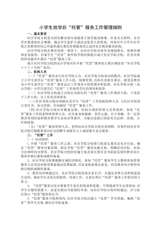 小学生放学后“托管”服务工作管理细则
