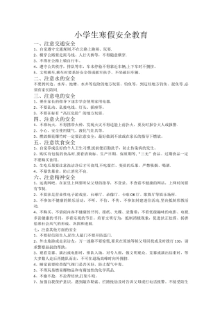 小学生放假安全教育