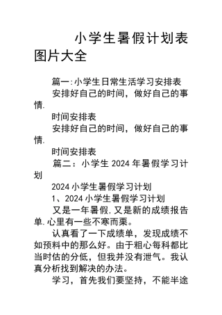 小学生教育暑假计划清单表图片大全