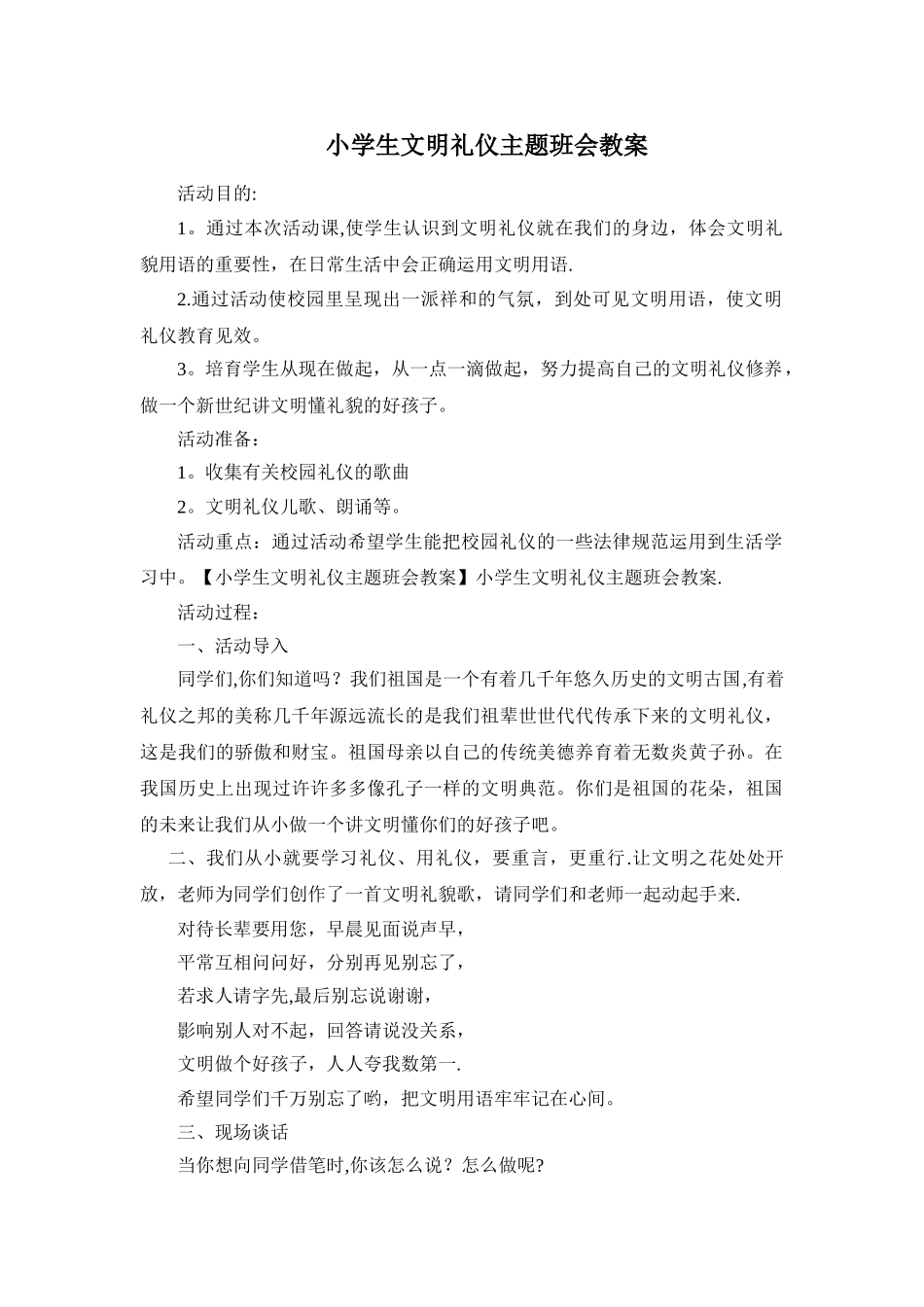 小学生文明礼仪主题班会教案_第1页