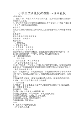 小学生文明礼仪课教案123