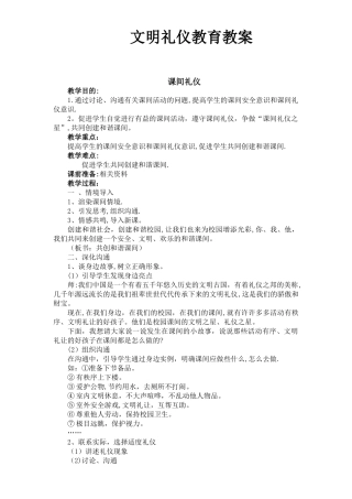 小学生文明礼仪教育教案