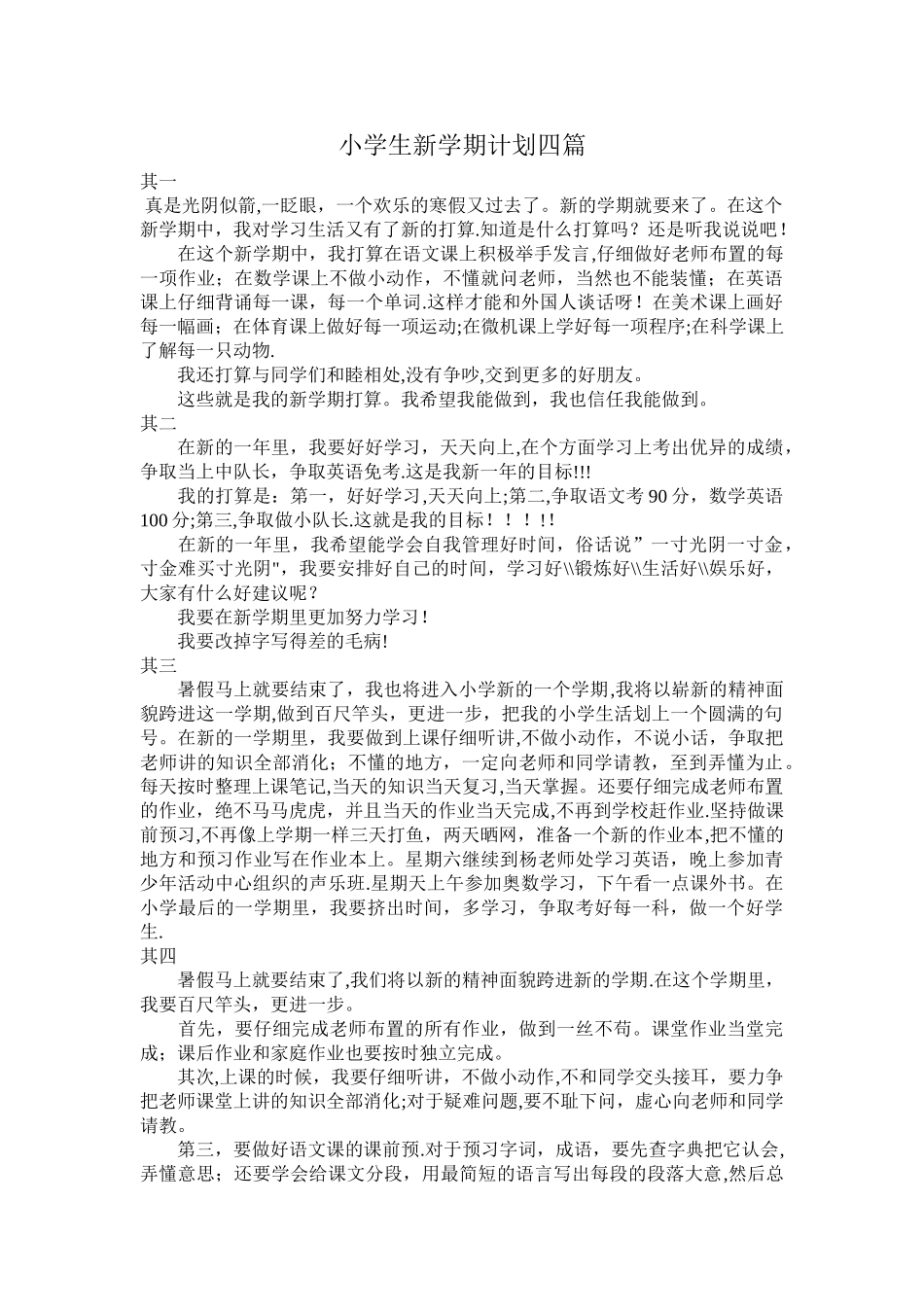 小学生新学期计划-四篇_第1页