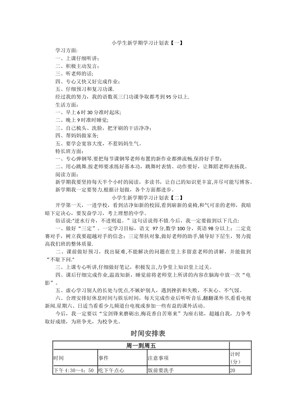 小学生新学期学习计划表_第1页