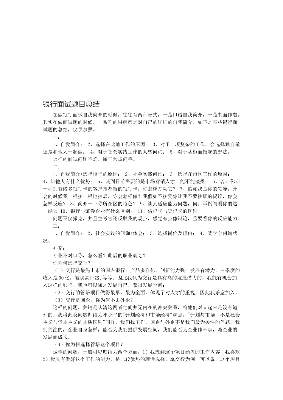 2025年银行面试题目总结_第1页