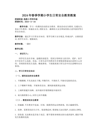 小学生日常安全教育教案