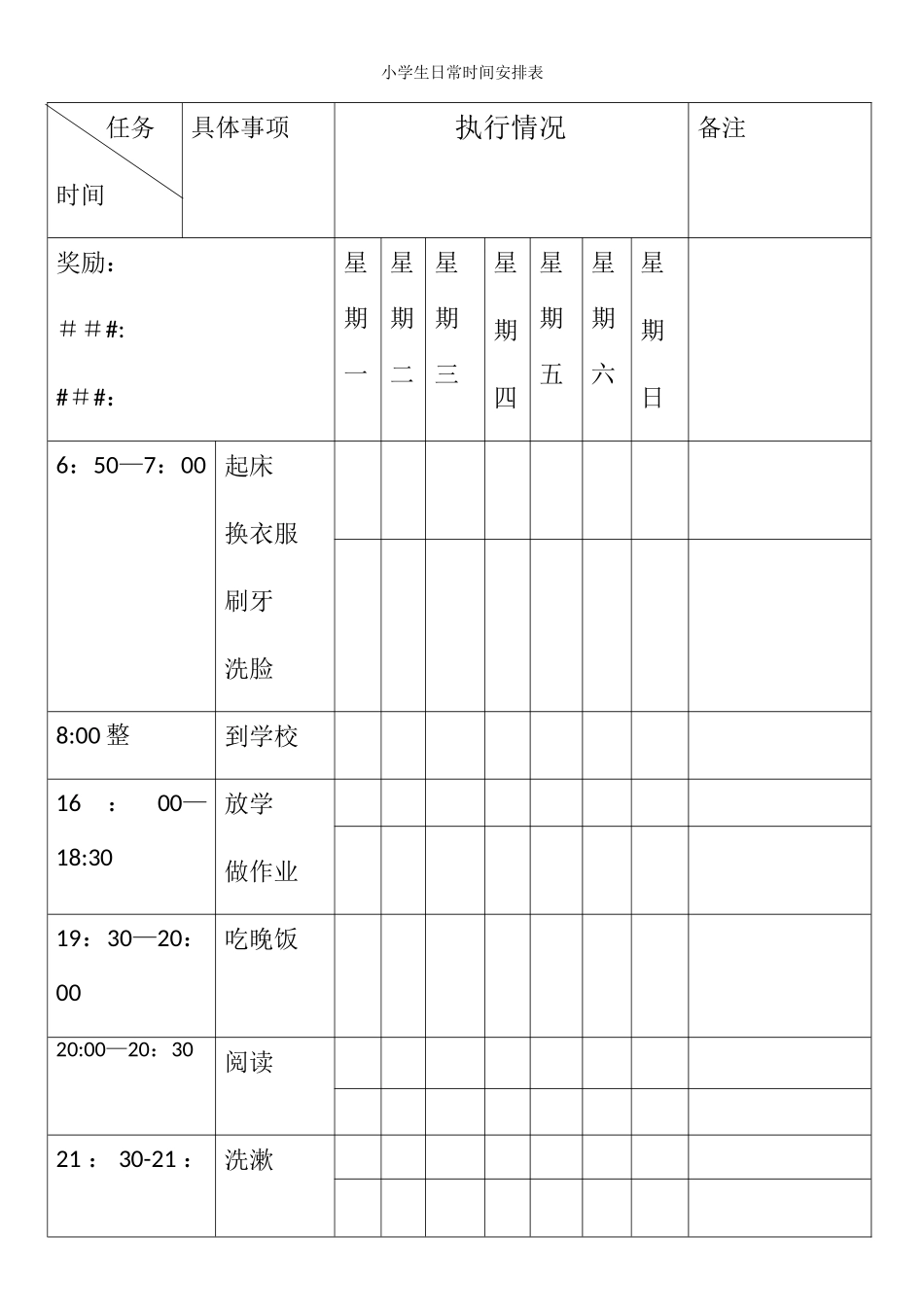 小学生日常时间安排表_第1页