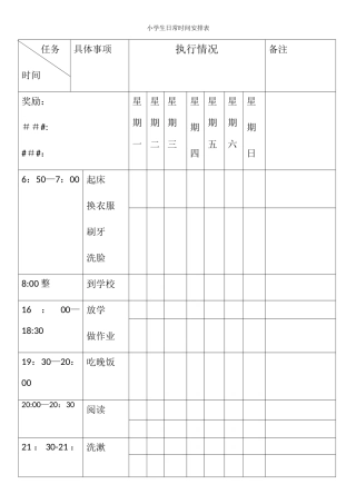 小学生日常时间安排表