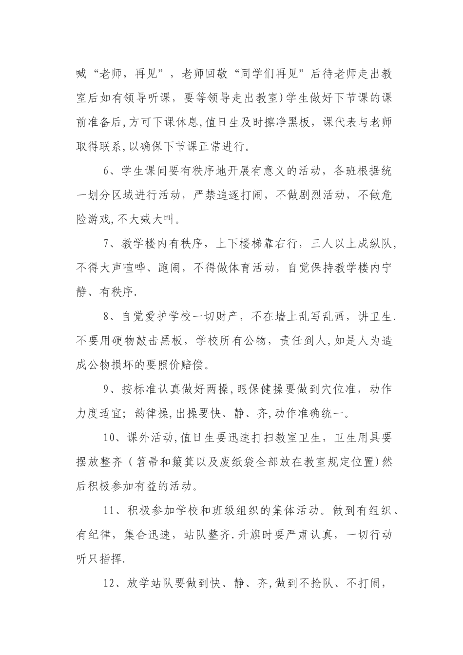 小学生日常管理制度_第2页