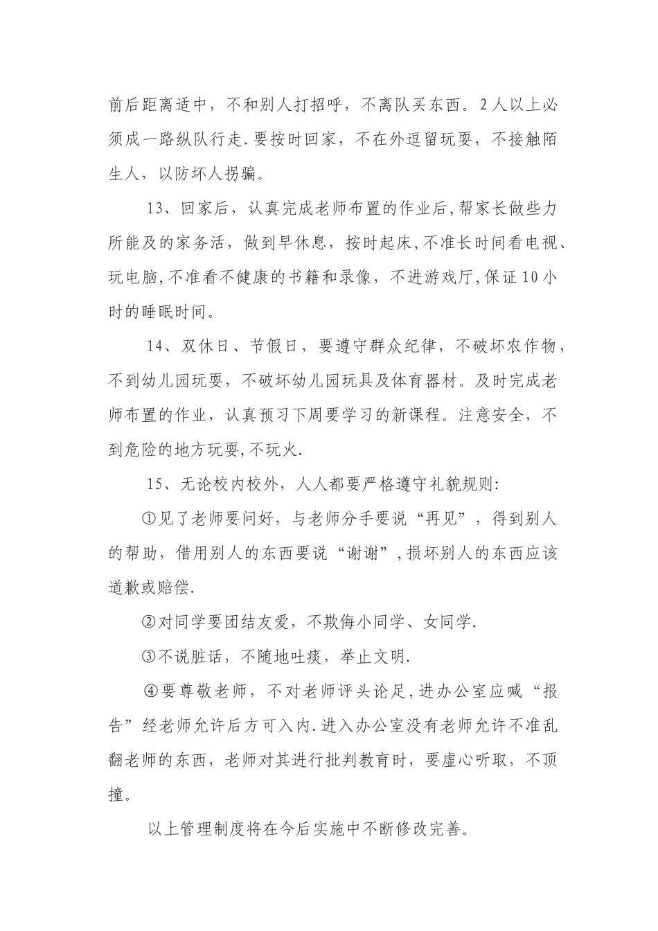 小学生日常管理制度_第3页