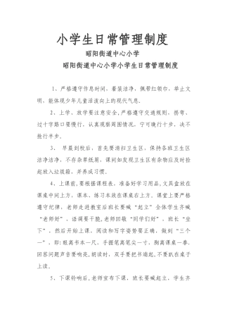 小学生日常管理制度