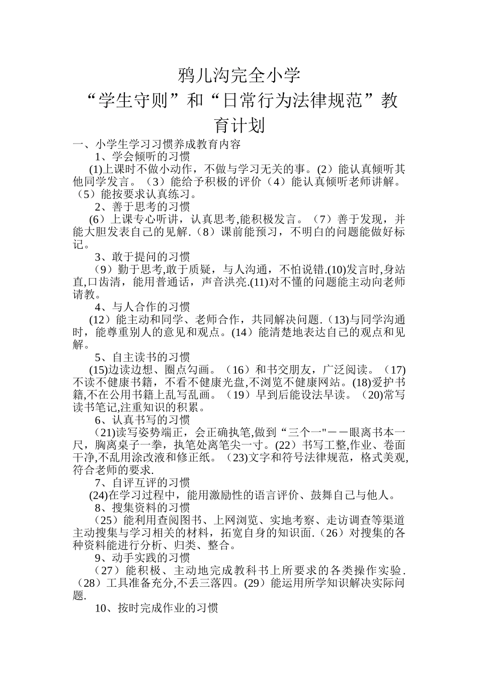 小学生日常行为习惯养成教育计划_第1页