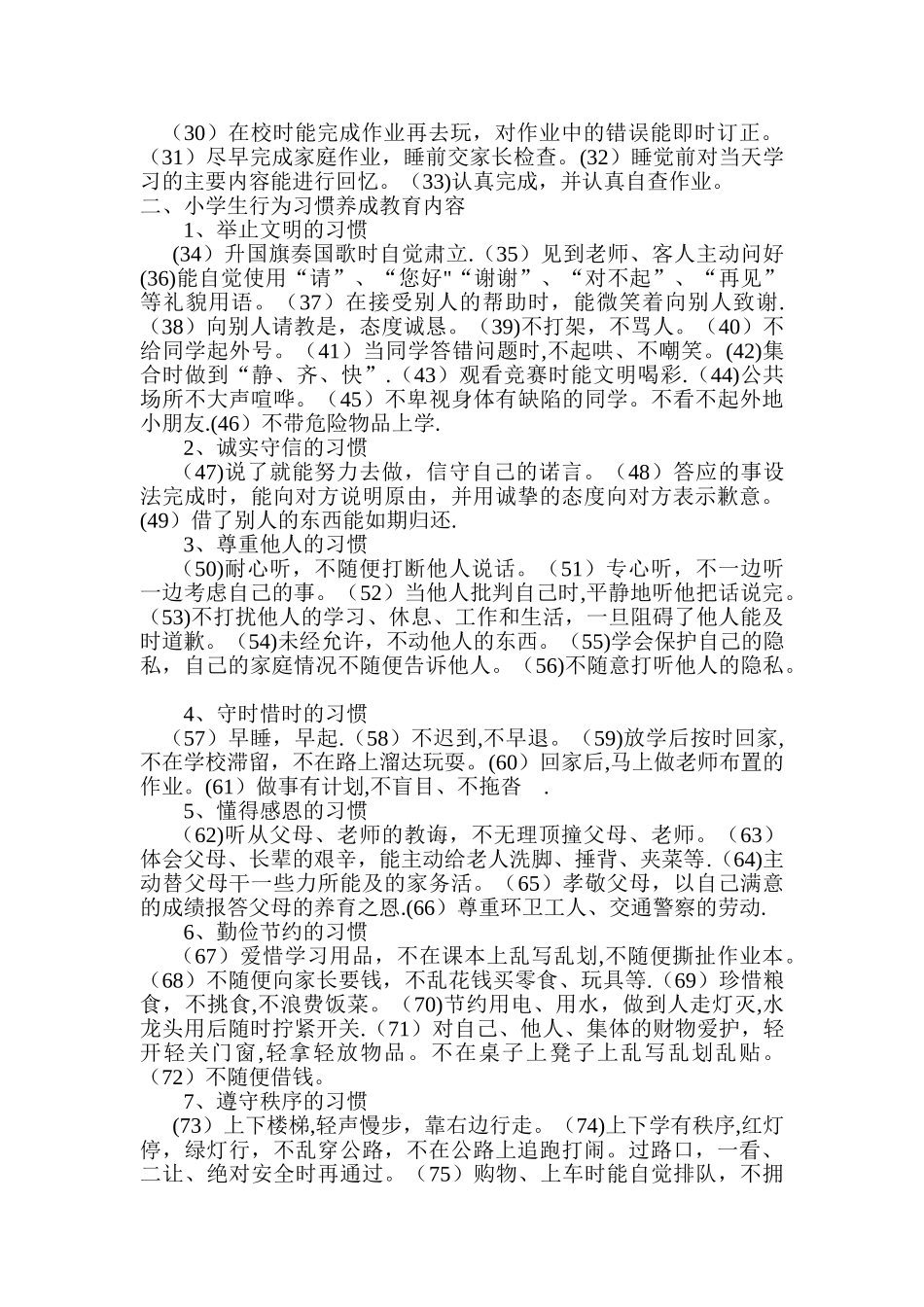 小学生日常行为习惯养成教育计划_第2页