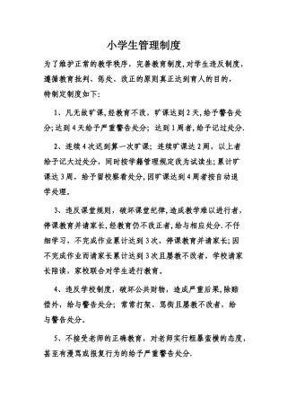 小学生日常管理制度