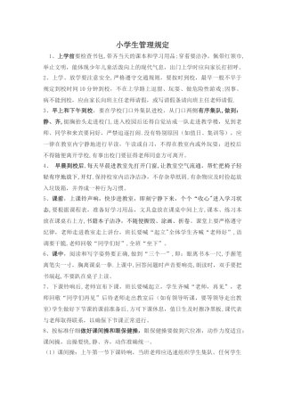小学生日常行为管理规定