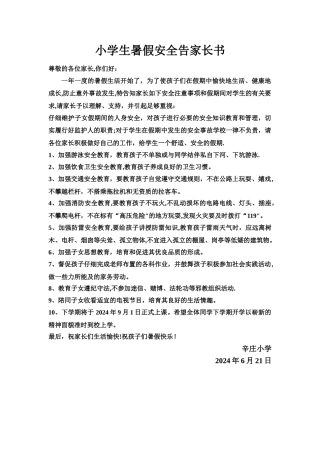 小学生暑假安全家长告知书