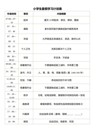 小学生暑假学习计划表