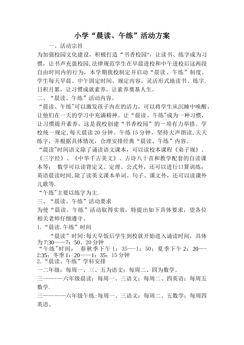 小学生晨读计划_第1页