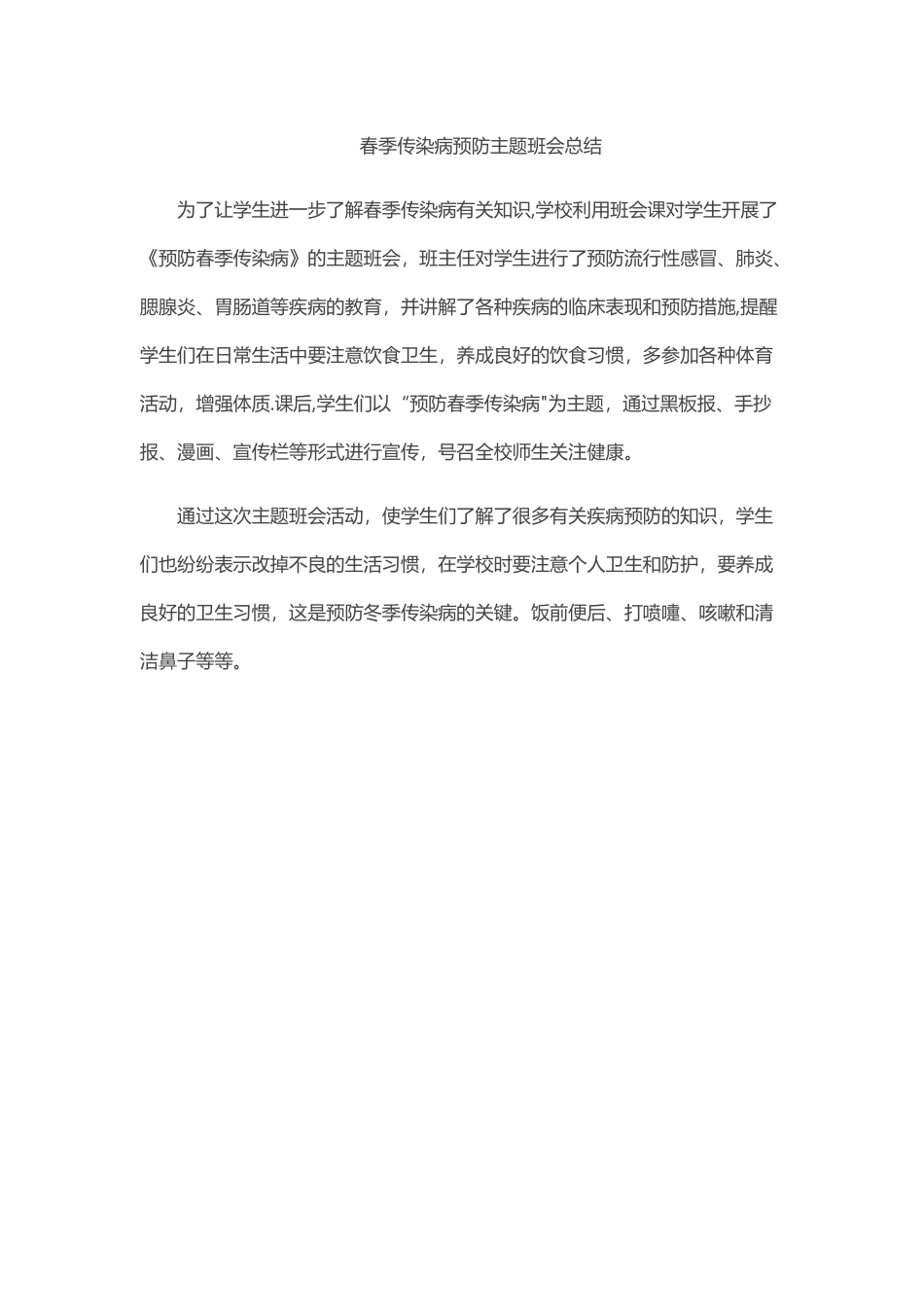 小学生春季传染病预防主题班会总结_第1页
