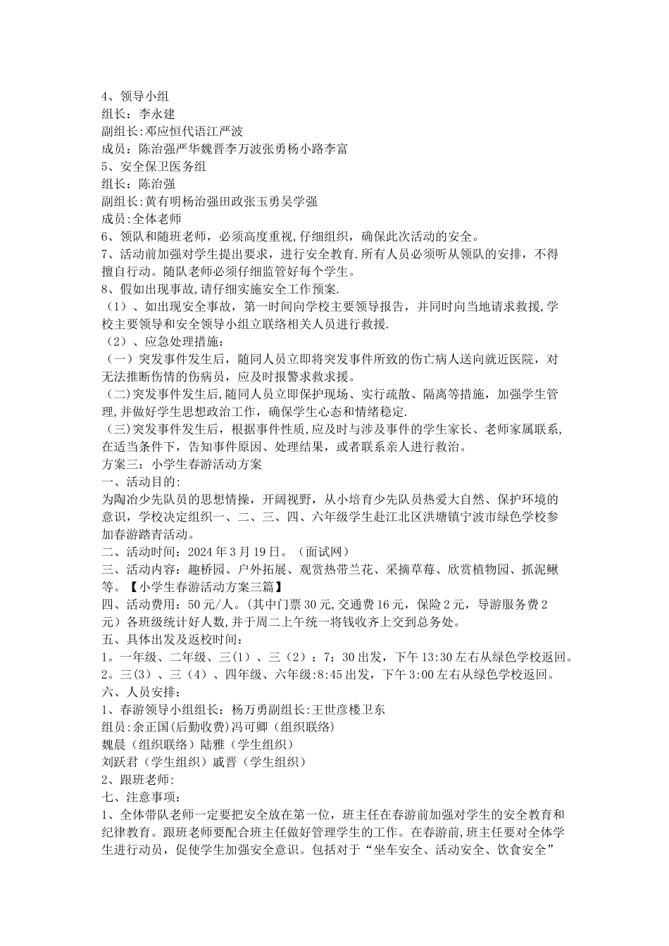 小学生春游活动方案三篇_第3页