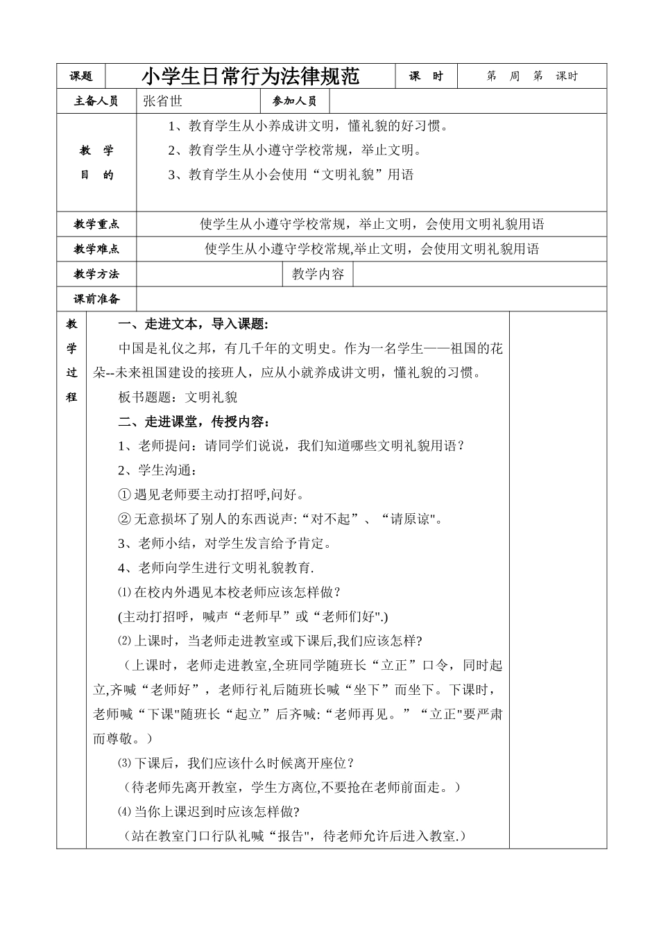 小学生日常行为规范教案_第1页