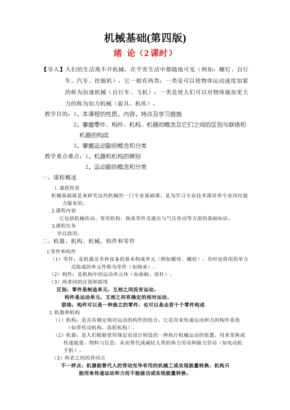 2025年机械基础全册教案第四版_第1页