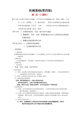 2025年机械基础全册教案第四版