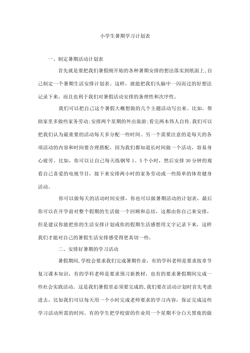 小学生暑期学习计划表_第1页