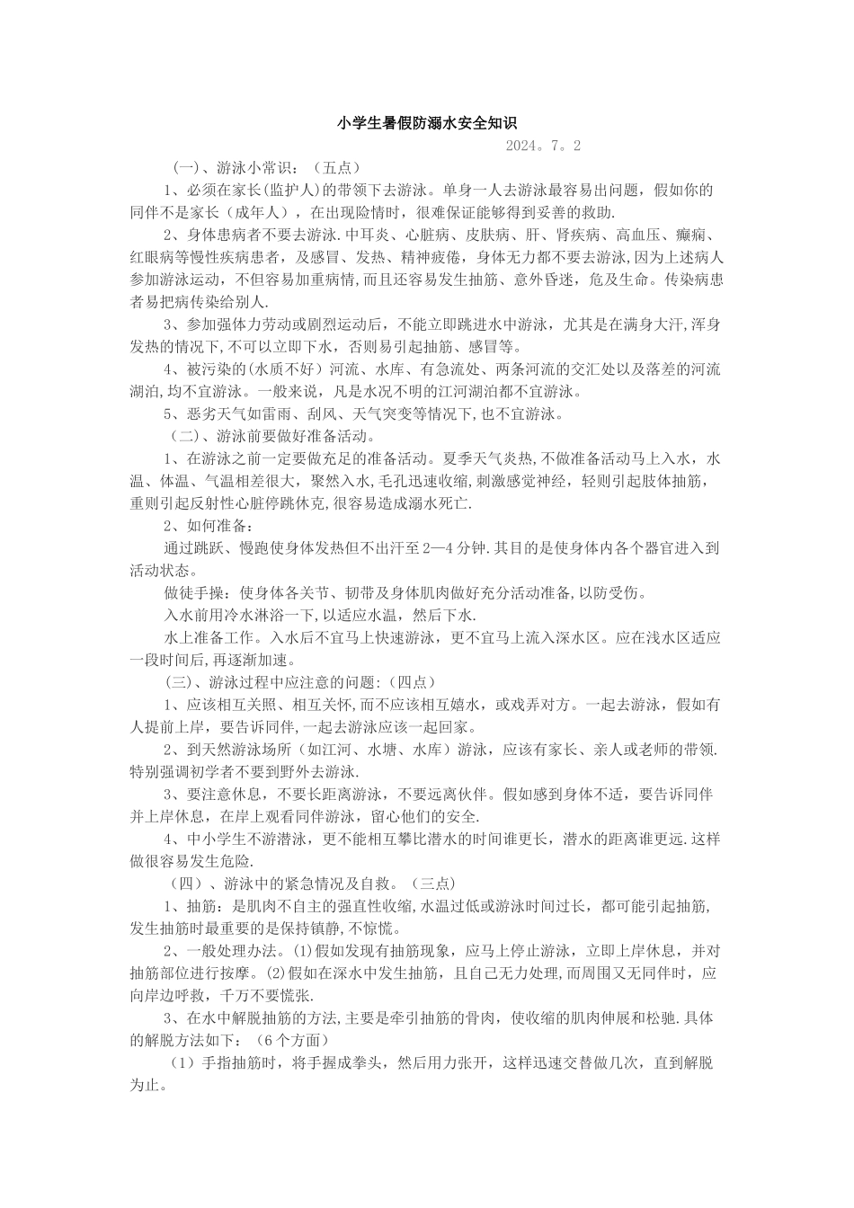 小学生暑假防溺水安全知识_第1页