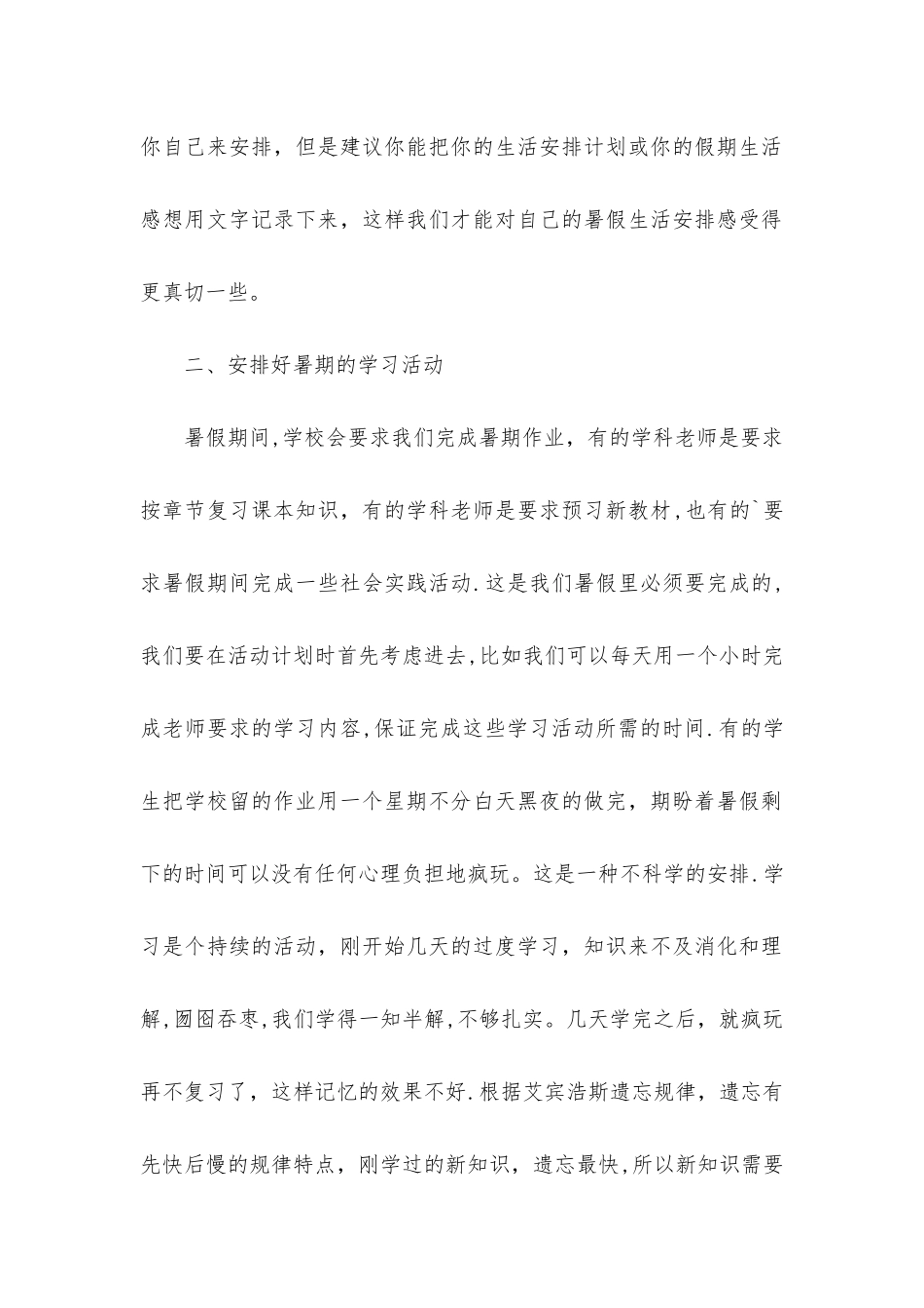 小学生暑假计划表_第2页