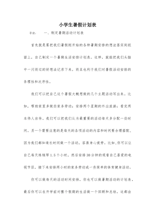 小学生暑假计划表